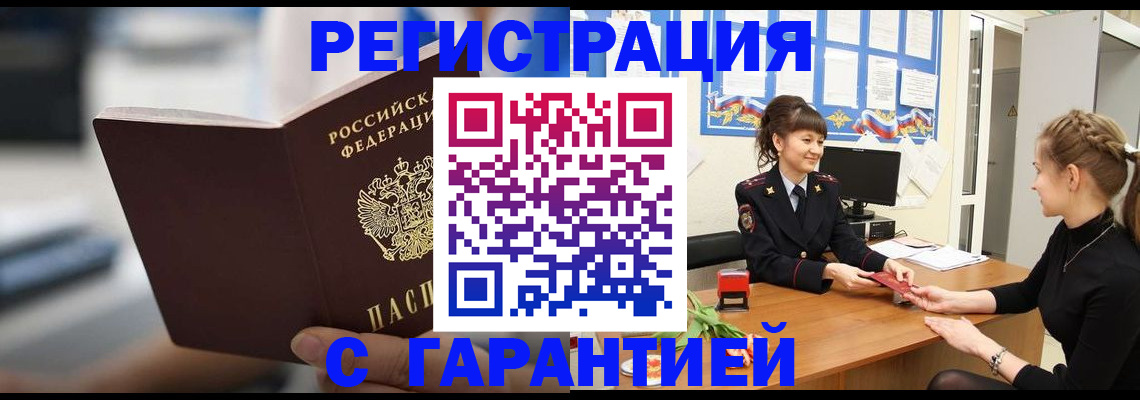 прописка регистрация в Архангельске