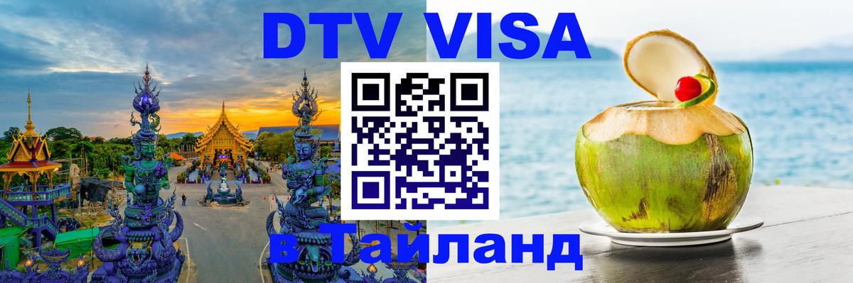 Стоимость и условия DTV визы — оформление в Таиланд под ключ - 