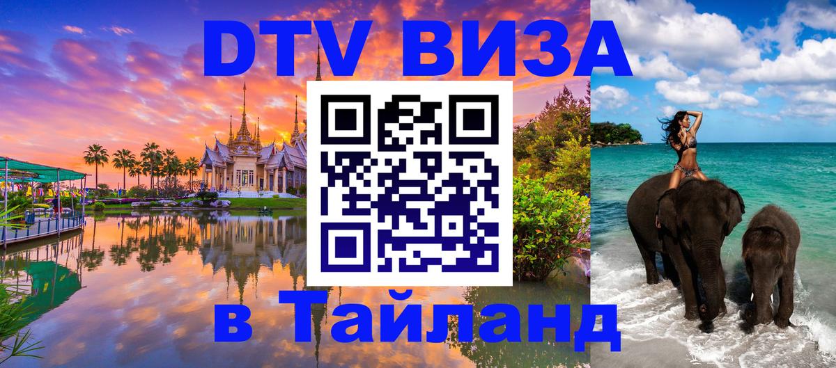 ДТВ VISA Тайланд для фрилансеров Архангельск 