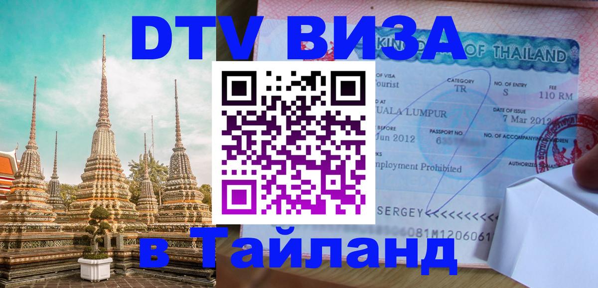 DTV (ДТВ) visa Таиланд Архангельск 